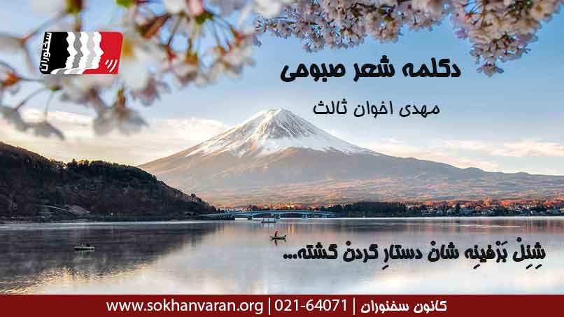 دکلمه-شعر-صبوحی-اخوان-ثالث