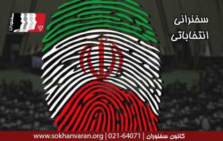 سخنرانی-انتخاباتی
