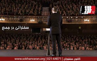 سخنرانی-در-جمع