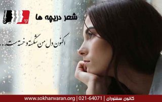 شعر-دریچه-ها