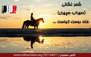 شعر خانه دوست کجاست