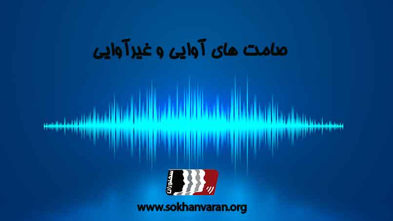شناخت-صامت-های-آوایی-و-غیرآوایی-در-تلفظ-در-فن-بیان