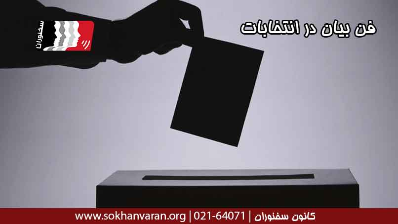 فن-بیان-در-انتخابات