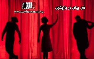 فن-بیان-در-بازیگری-