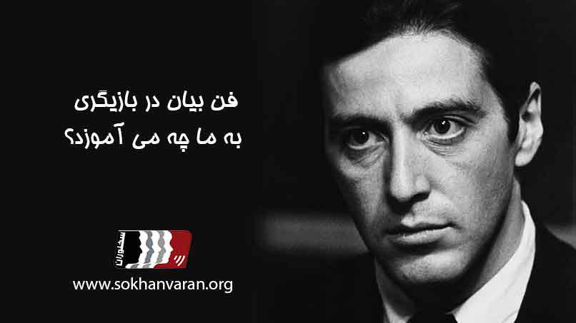 فن-بیان-در-بازیگری-به-ما-چه-می-آموزد؟