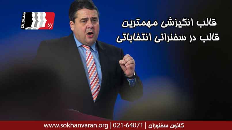 قالب-انگیزشی-مهمترین-قالب-در-سخنرانی-انتخاباتی