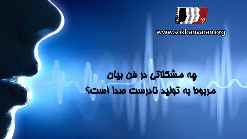 مشکلات-صدا-در-فن-بیان