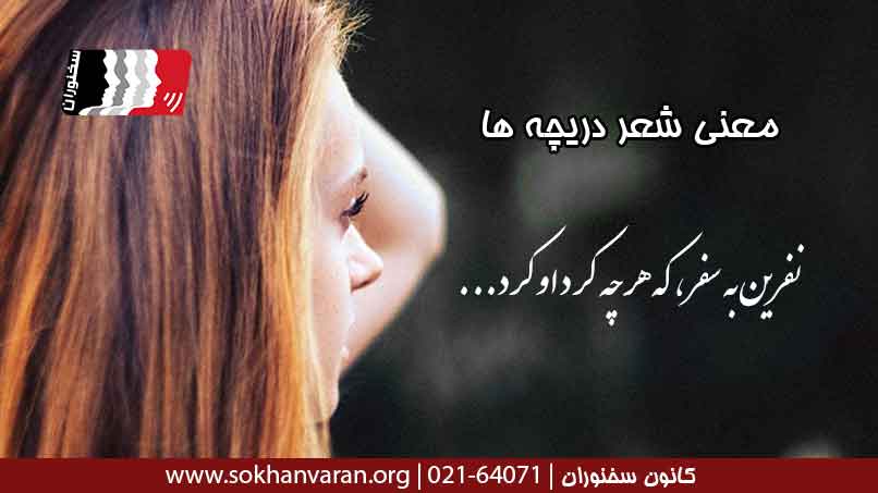 معنی-شعر-دریچه-ها