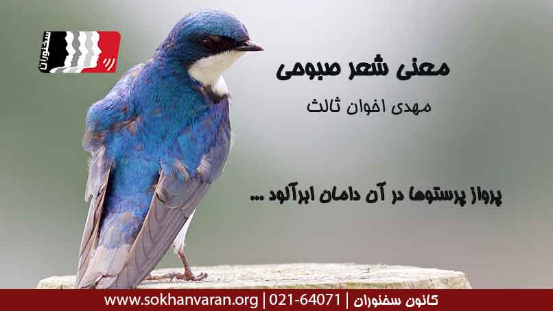 معنی-شعر-صبوحی-اخوان-ثالث
