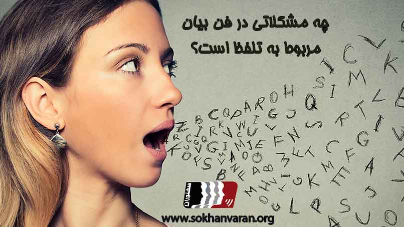 چه-مشکلاتی-در-فن-بیان-مربوط-به-تلفظ-است