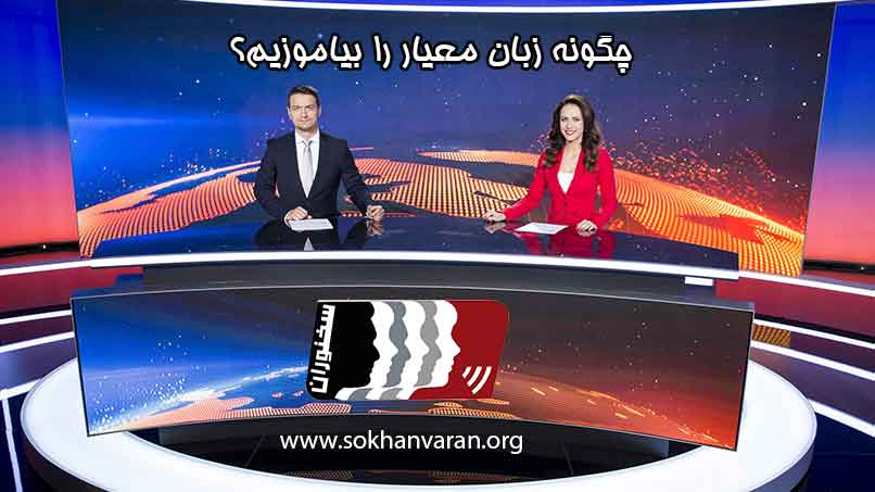 چگونه-لهجه-غالب-یا-زبان-معیار-را-بیاموزیم؟