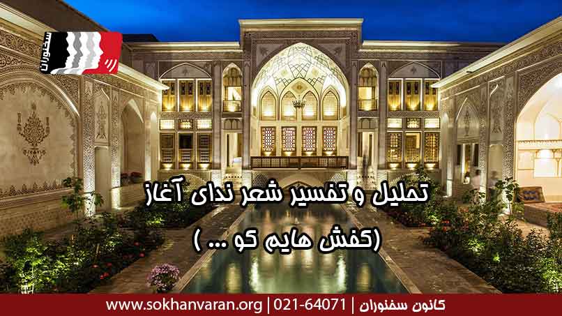 تحلیل-و-تفسیر-شعر-ندای-اغاز