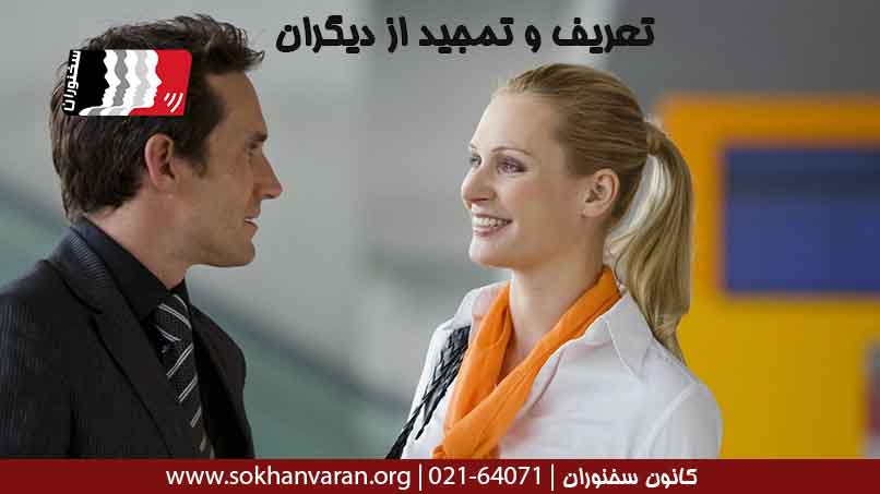 تعریف-و-تمجید-از-دیگران-مهمترین-عامل-نفوذ-بر-قلبها