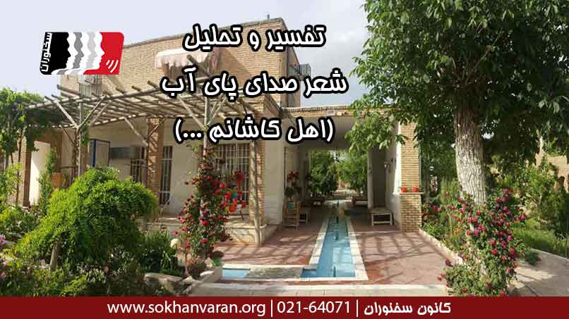 تفسیر-و-تحلیل-شعر-صدای-پای-آب