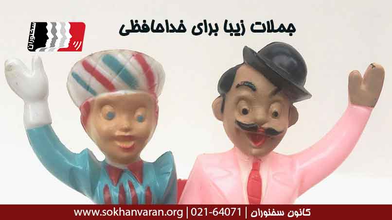 جملات-زیبا-برای-خداحافظی