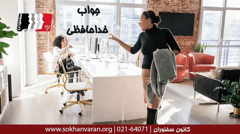 جواب-خداحافظی