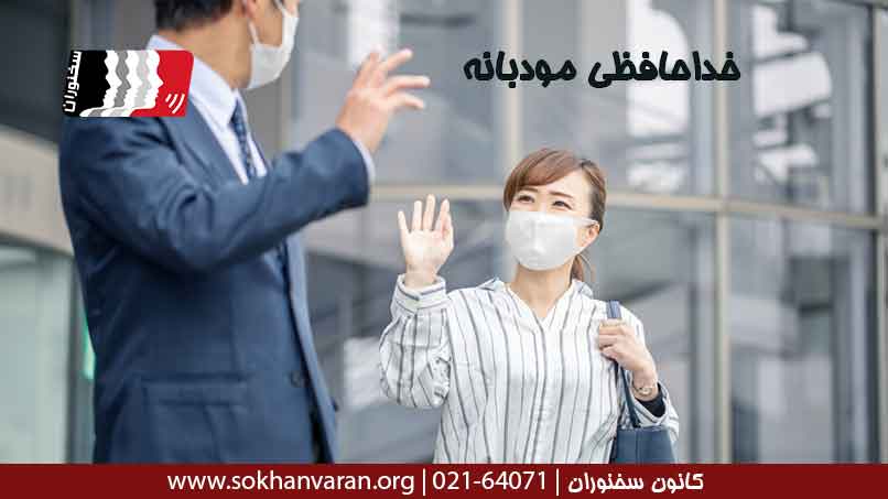 خداحافظی-مودبانه-و-باکلاس