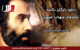 دانلود-رایگان-دکلمه-شعرهای-سهراب-سپهری