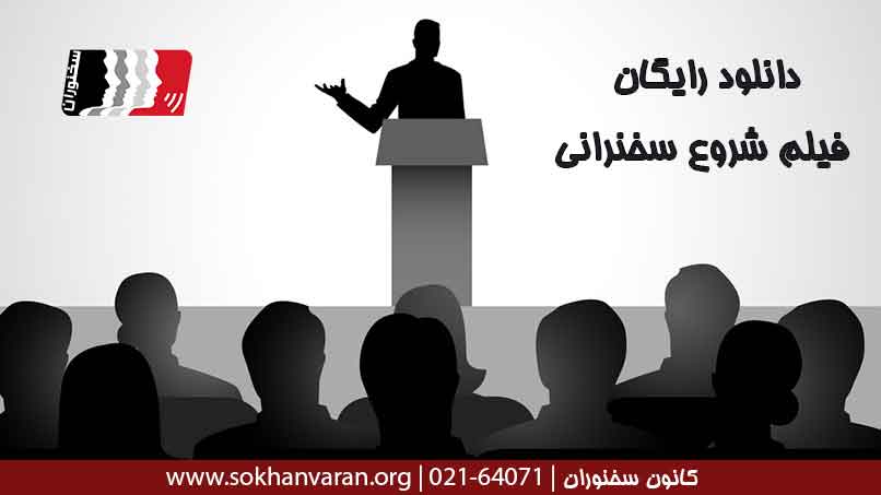 دانلود-رایگان-فیلم-آموزشی-شروع-سخنرانی-