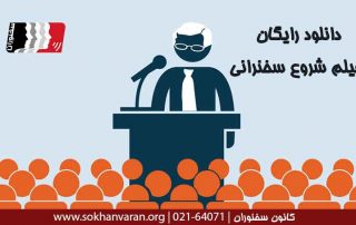دانلود-رایگان-فیلم-شروع-سخنرانی