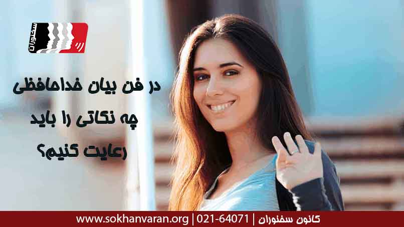 در-فن-بیان-خداحافظی-چه-نکاتی-را-باید-رعایت-کنیم؟