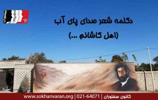 دکلمه-شعر-صدای-پای-آب-