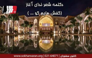 دکلمه-شعر-ندای-آغاز