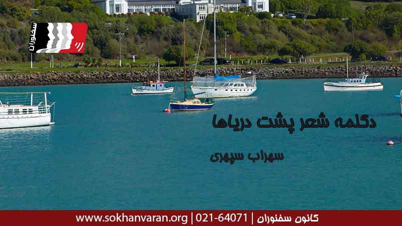 دکلمه-شعر-پشت-دریاها
