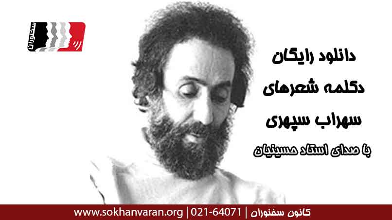 دکلمه-شعرهای-سهراب-سپهری-