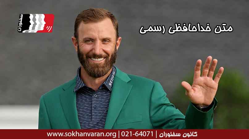 متن-خداحافظی-رسمی