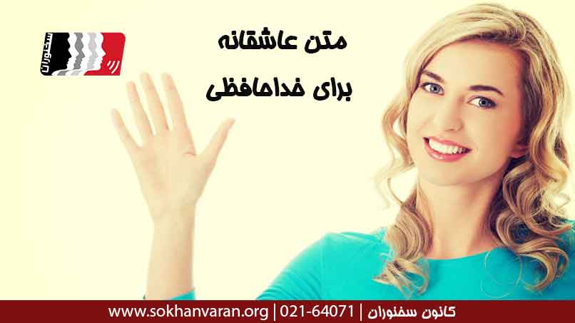 متن-عاشقانه-برای-خداحافظی