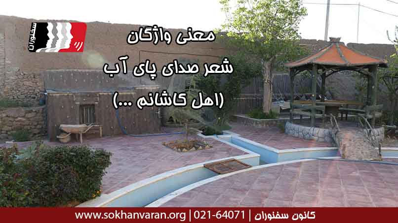 معنی-واژگان-شعر-صدای-پای-آب-(اهل-کاشانم...)