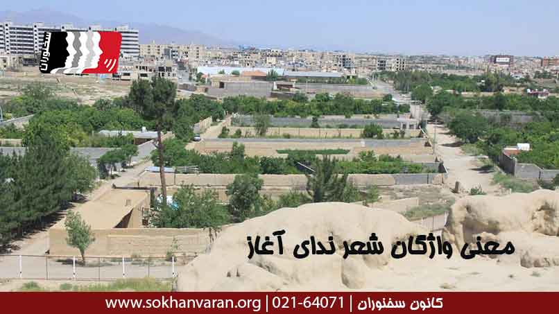معنی-واژگان-شعر-ندای-آغاز
