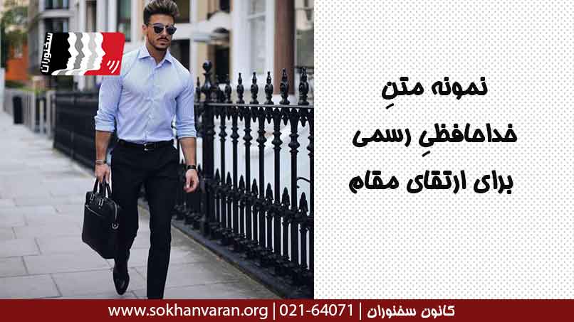 نمونه-متنِ-خداحافظیِ-رسمی-برای-ارتقای-مقام