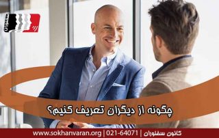 چگونه-از-دیگران-تعریف-کنیم