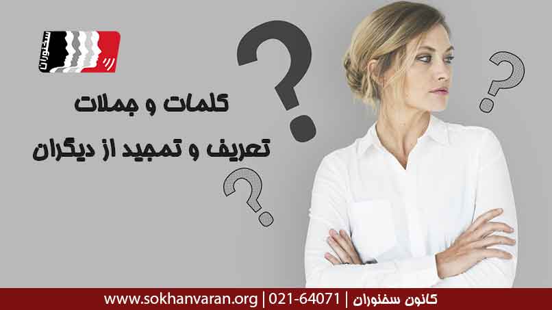 کلمات-و-جملات-تعریف-و-تمجید-از-دیگران
