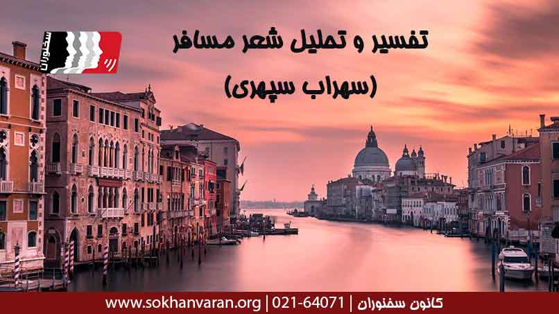 تفسیر-و-تحلیل-شعر-مسافر