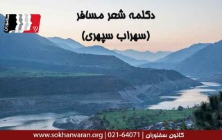 دکلمه-شعر-مسافر