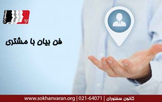 فن بیان مشتری