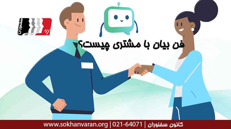 فن بیان مشتری