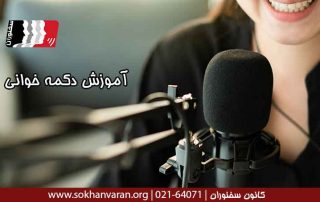 آموزش-دکلمه-خوانی