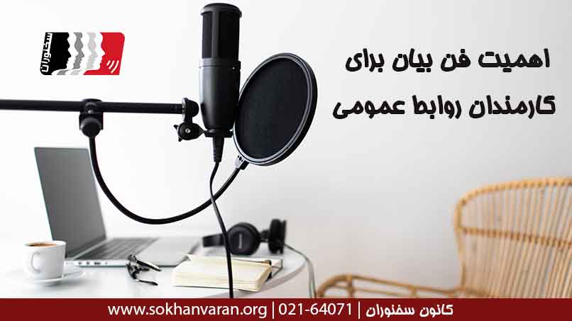 اهمیت-فن-بیان-برای-کارمندان-روابط-عمومی