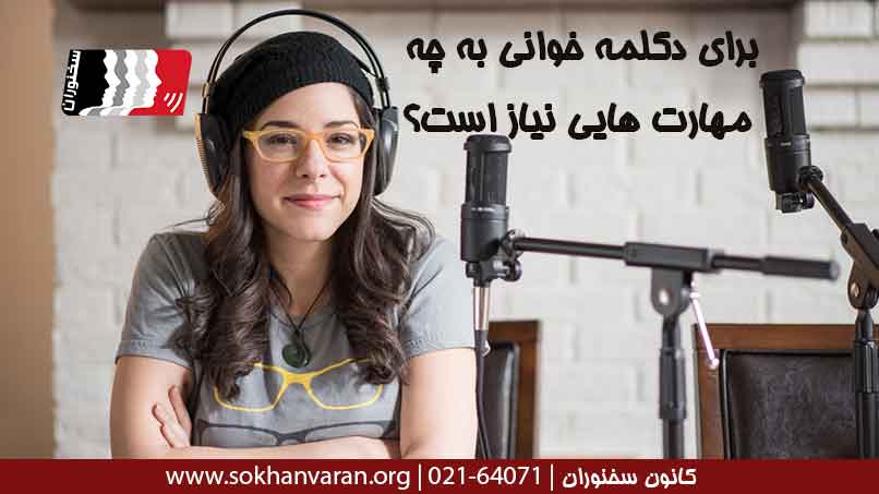 برای-دکلمه-خوانی-به-چه-مهارت-هایی-نیاز-است؟-