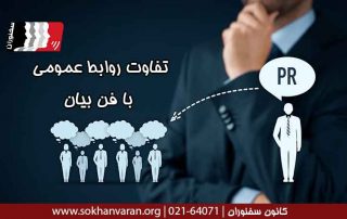 تفاوت-روابط-عمومی-با-فن-بیان