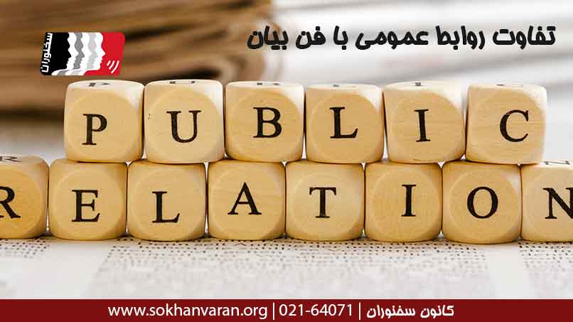 تفاوت-روابط-عمومی-با-فن-بیان-در-چیست؟