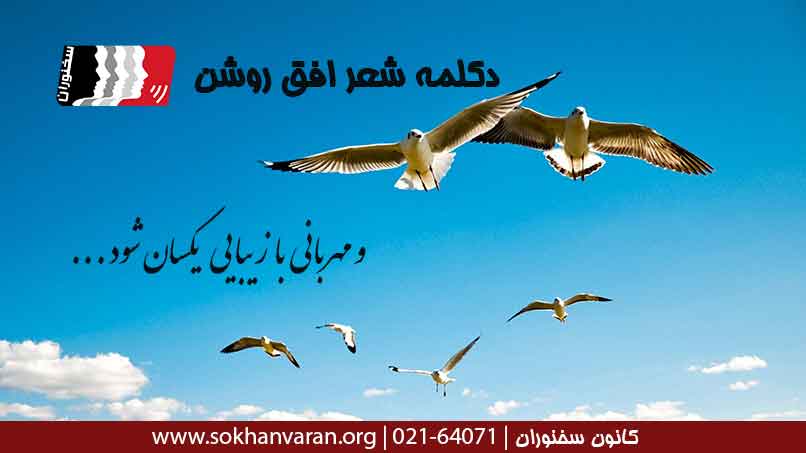 دکلمه-شعر-افق-روشن 