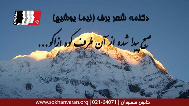 دکلمه-شعر-برف-نیما-یوشیج