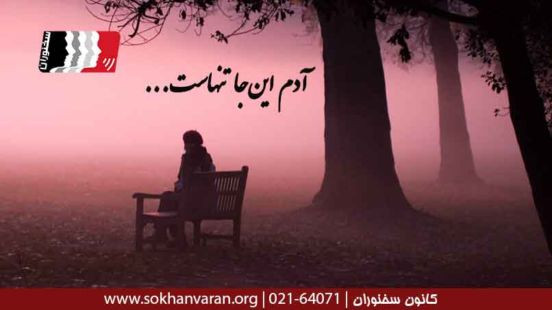 دکلمه شعرهای عاشقانه سهراب سپهری