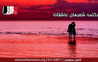 دکلمه-شعرهای-عاشقانه
