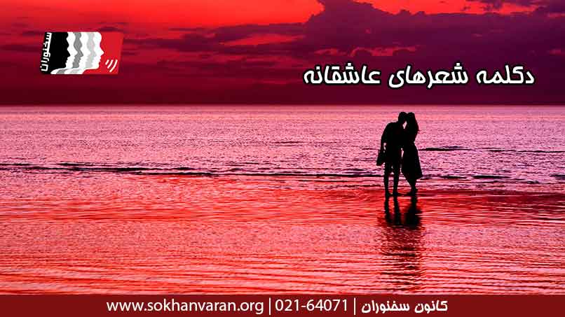 دانلود رایگان دکلمه شعرهای عاشقانه